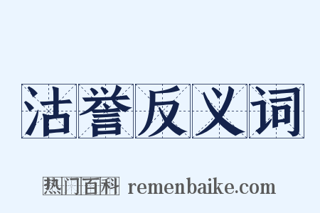 沽誉反义词是什么意思的图片